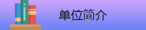 單位簡(jiǎn)介