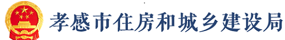 孝感市住房和城鄉(xiāng)建設(shè)